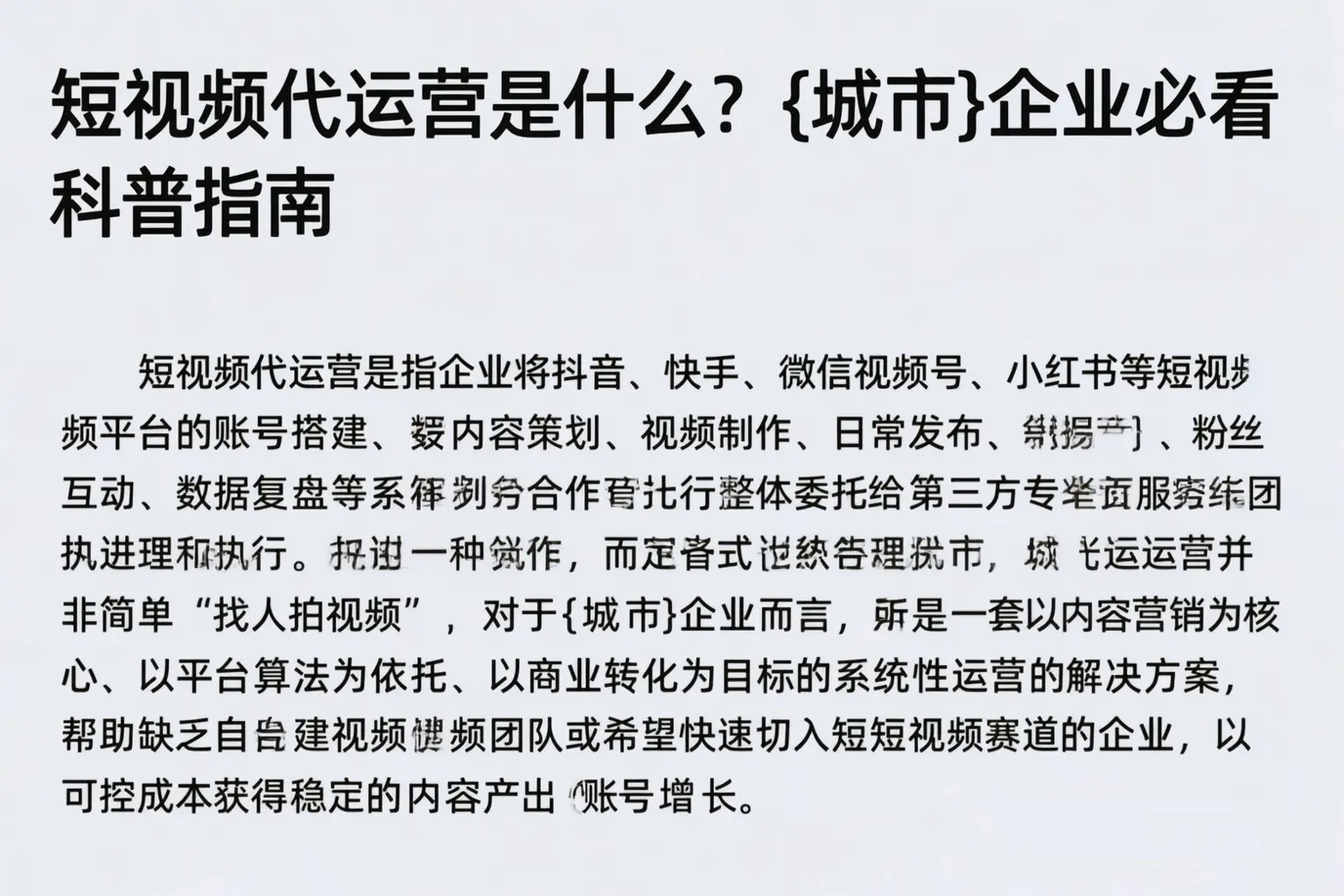 短视频代运营是什么？阜新企业必看科普指南