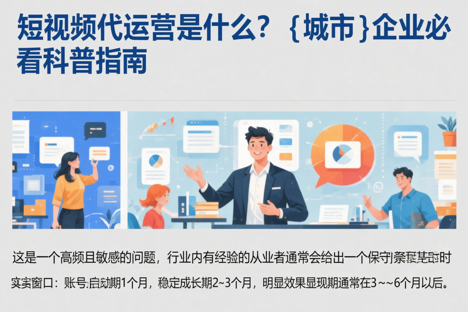 短视频代运营是什么？阜新企业必看科普指南