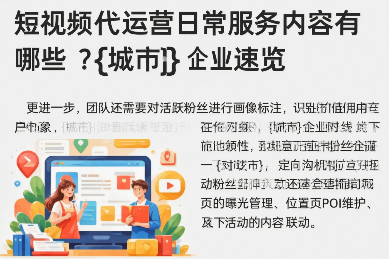 短视频代运营日常服务内容有哪些？阜新企业速览