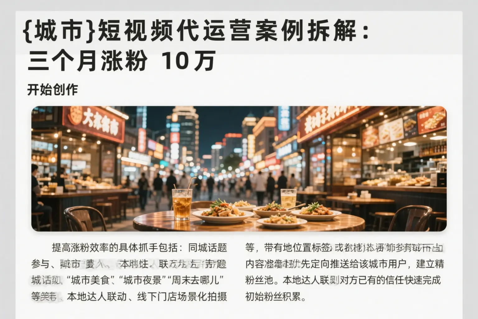 阜新短视频代运营案例拆解：三个月涨粉10万