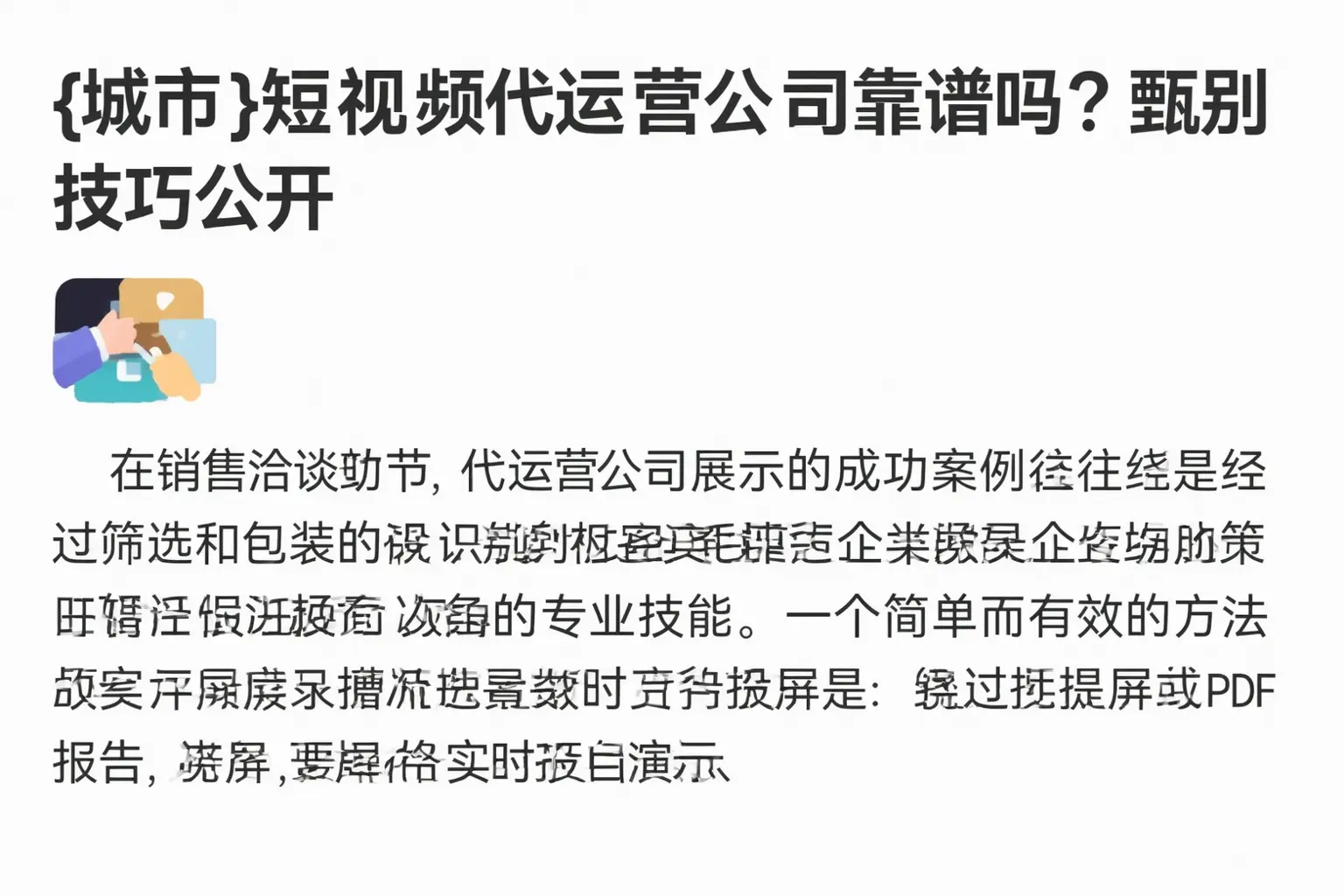 阜新短视频代运营公司靠谱吗？甄别技巧公开