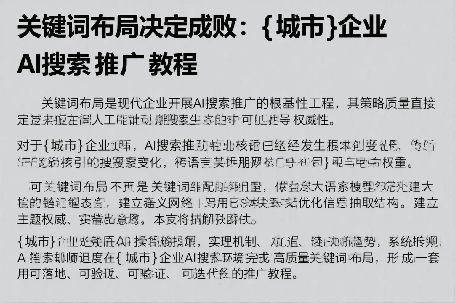 关键词布局决定成败：阜新企业AI搜索推广教程