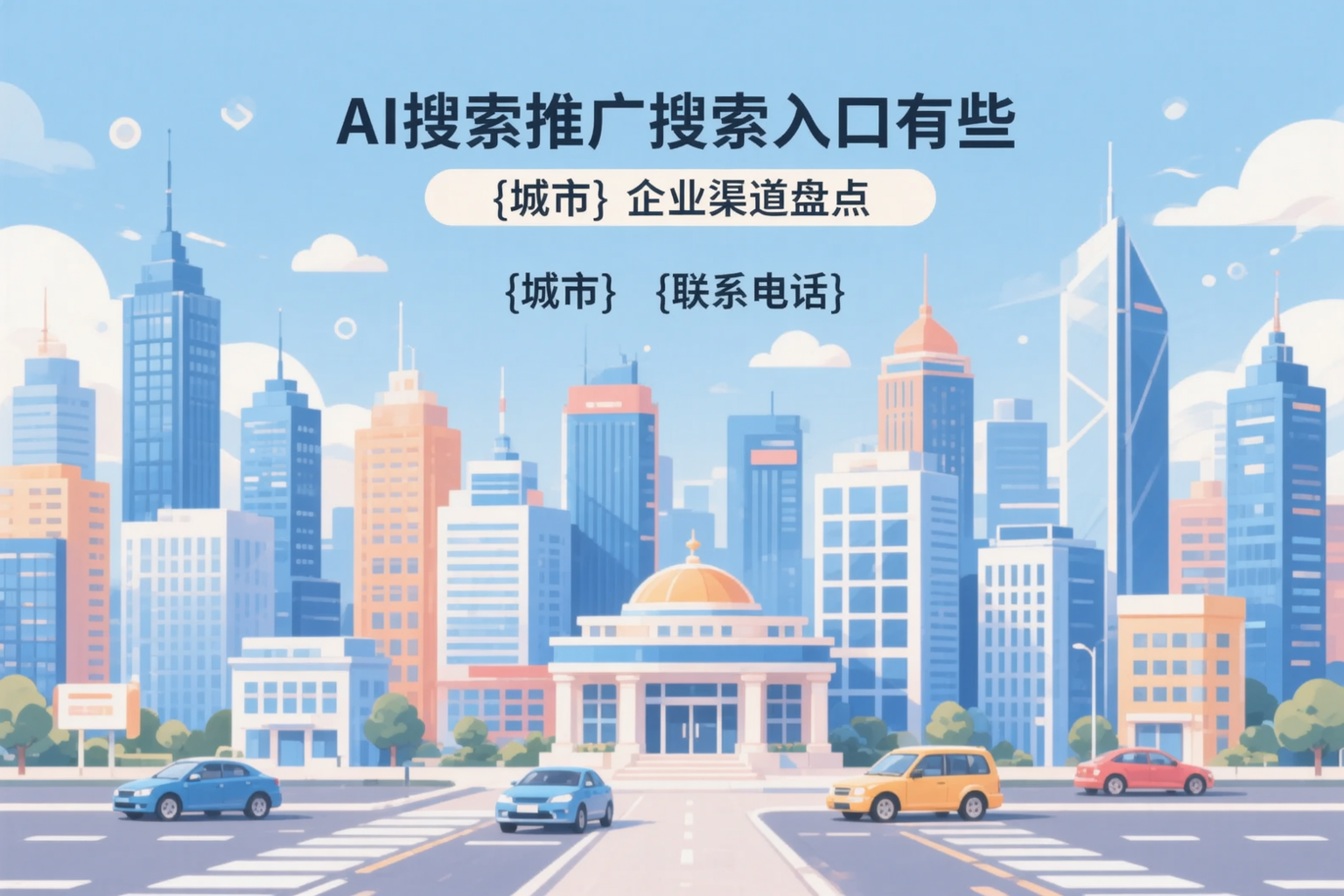 AI搜索推广的搜索入口有哪些？阜新企业渠道盘点