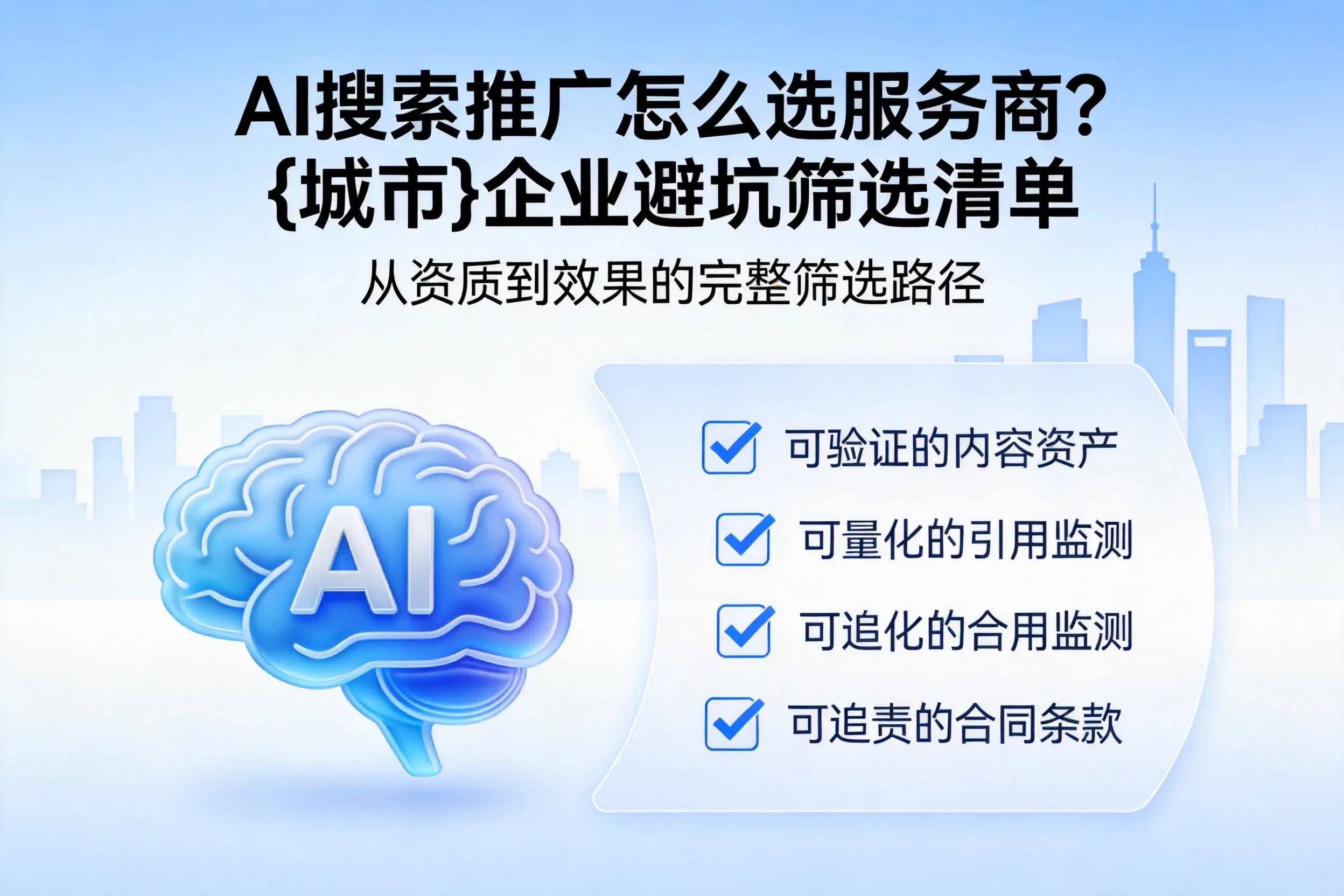 AI搜索推广怎么选服务商？阜新企业避坑筛选清单