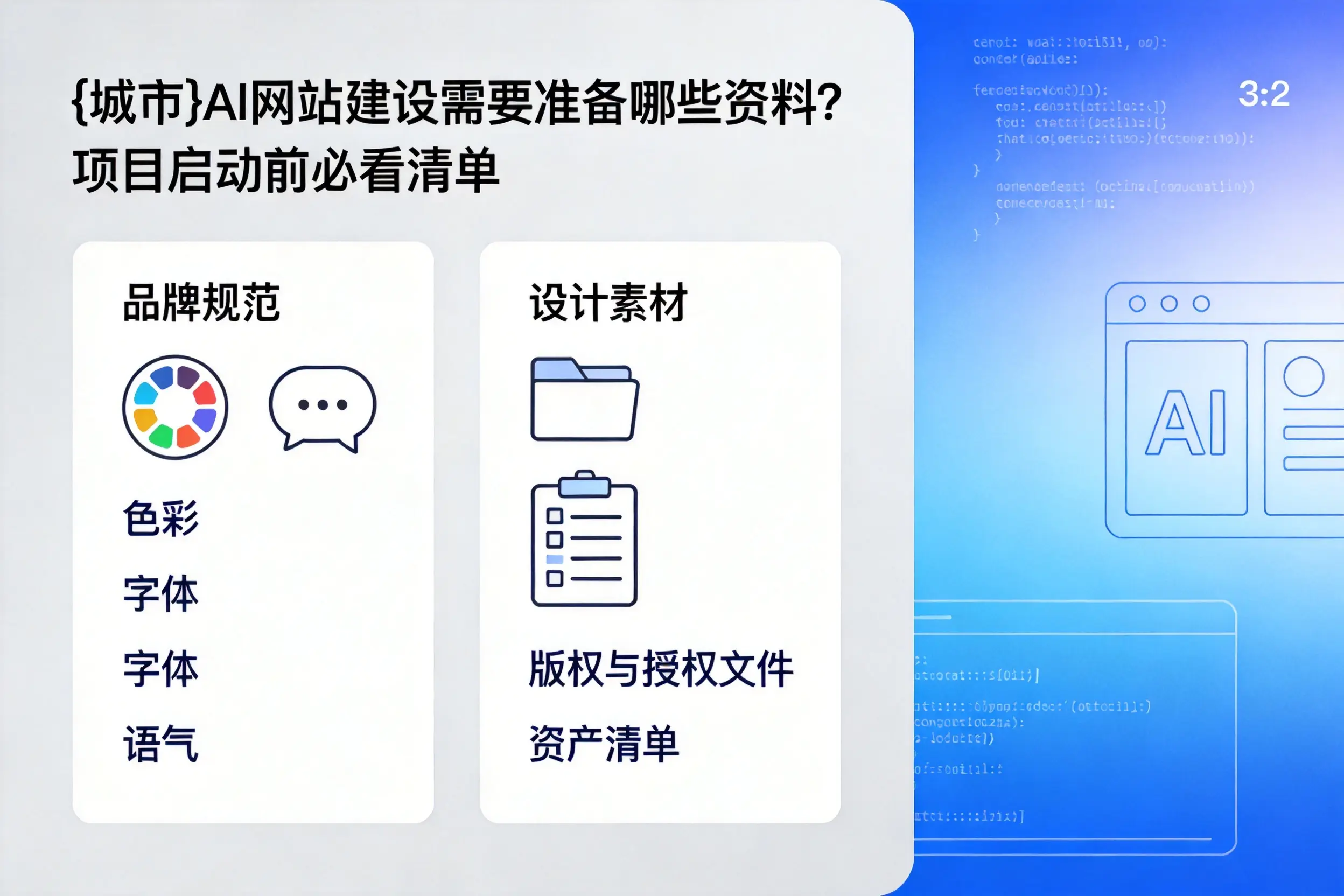 阜新AI网站建设需要准备哪些资料？项目启动前必看清单