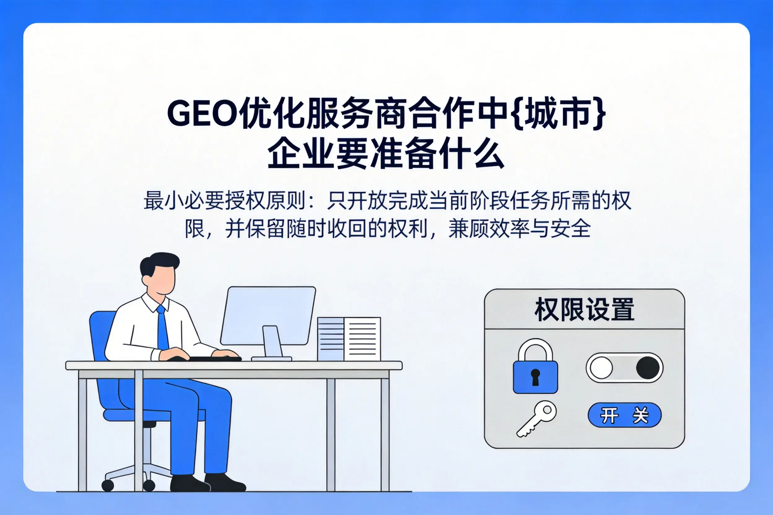 GEO优化服务商合作中阜新企业要准备什么