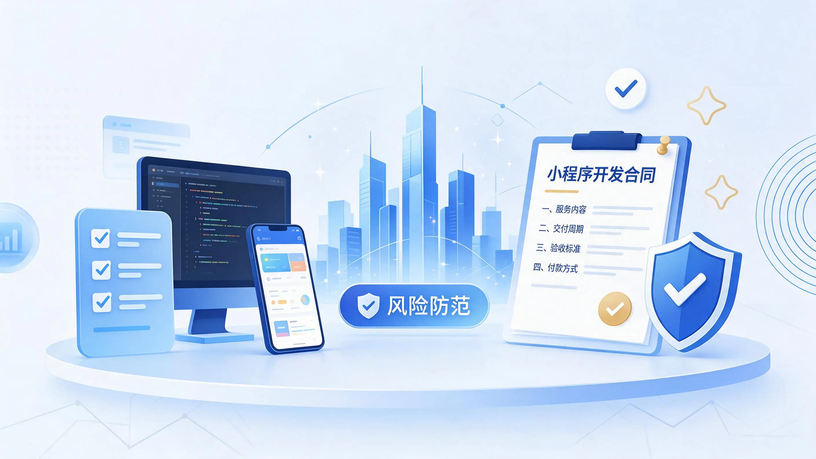 阜新小程序开发避免踩坑：合同签订与验收环节注意事项