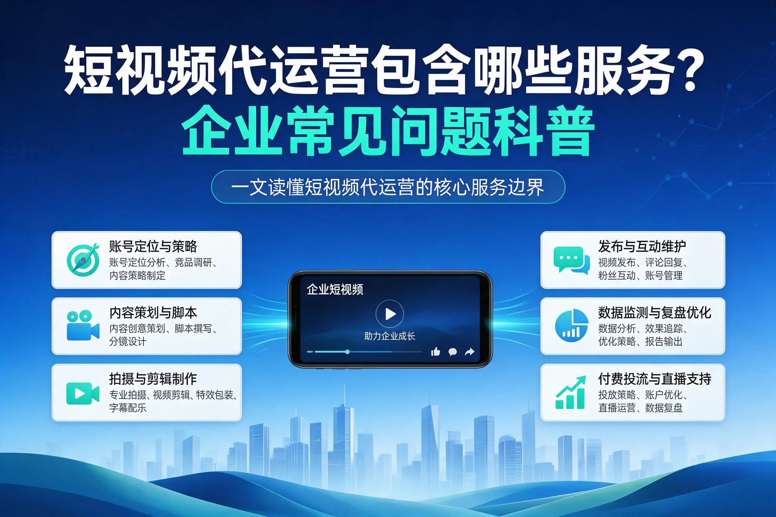 短视频代运营包含哪些服务？阜新企业常见问题科普