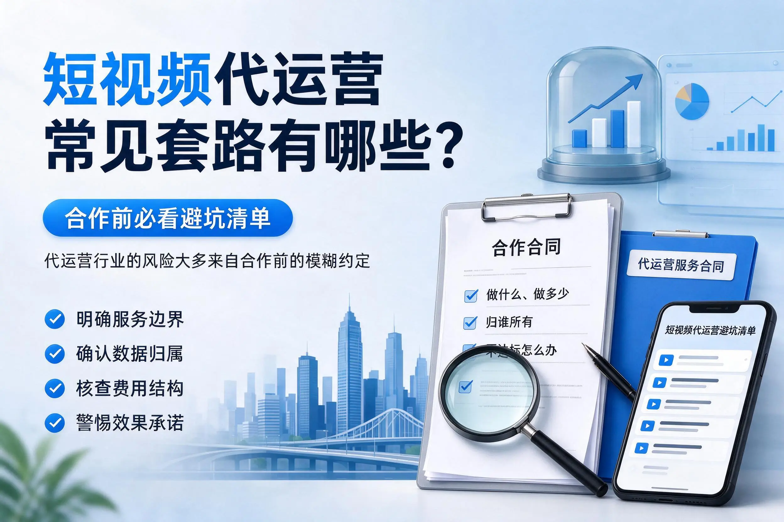 阜新短视频代运营常见套路有哪些？合作前必看避坑清单