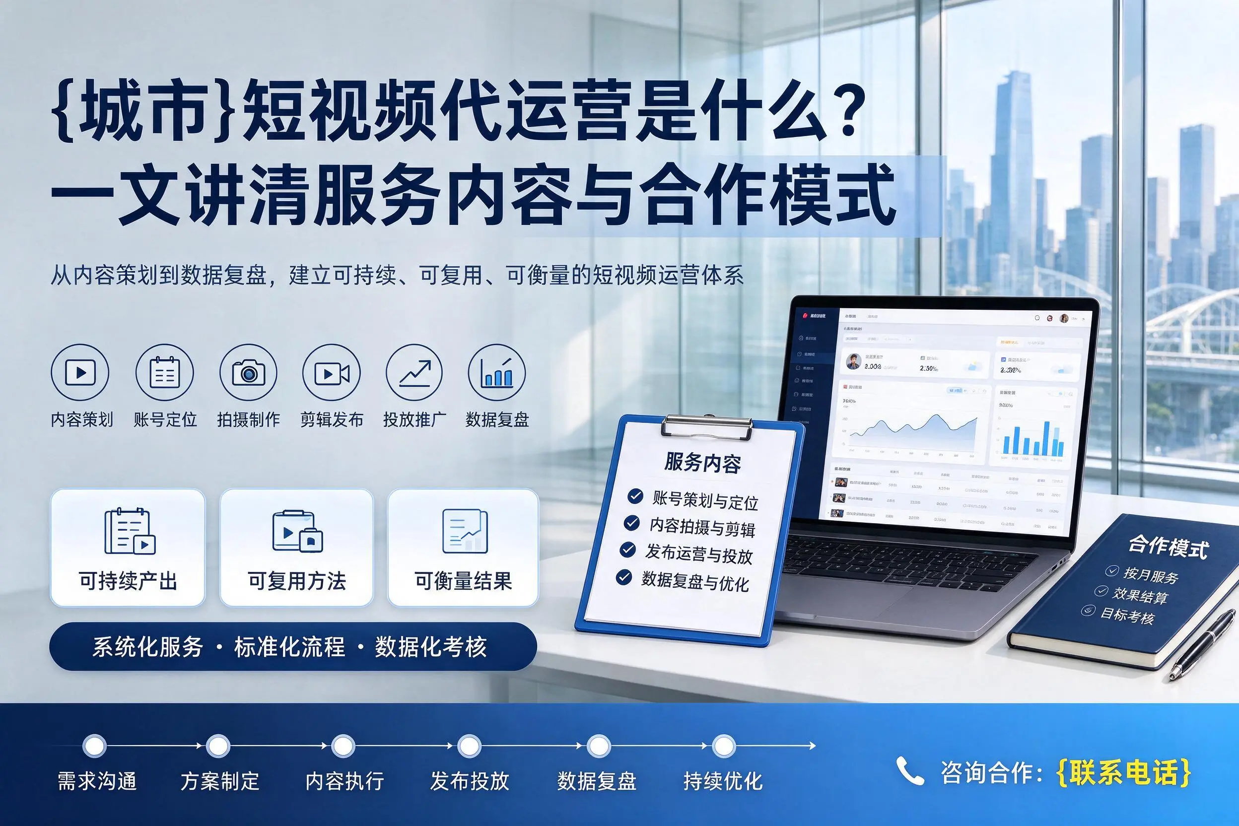 阜新短视频代运营是什么？一文讲清服务内容与合作模式