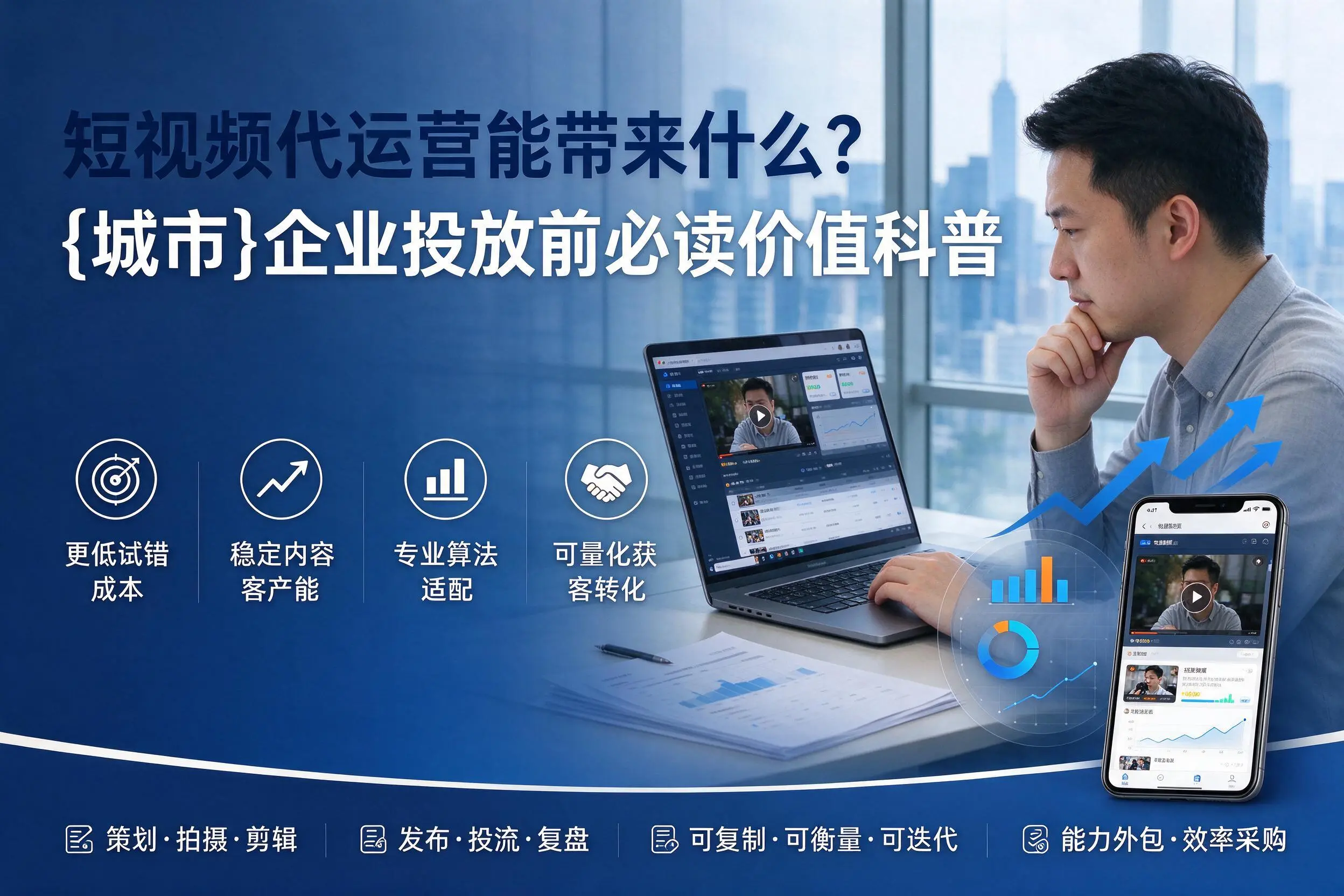 短视频代运营能带来什么?阜新企业投放前必读价值科普