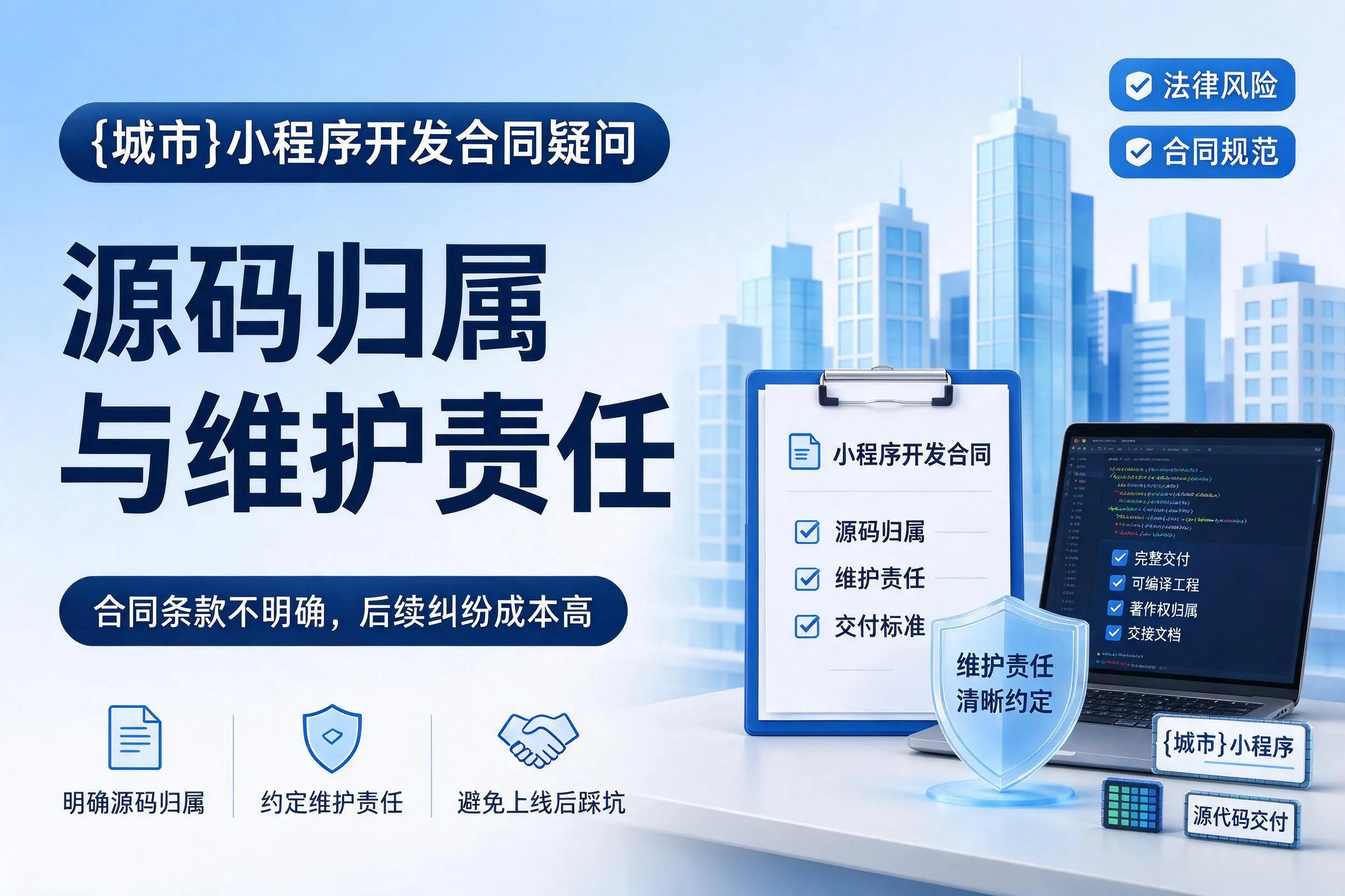 阜新小程序开发合同疑问:源码归属与维护责任