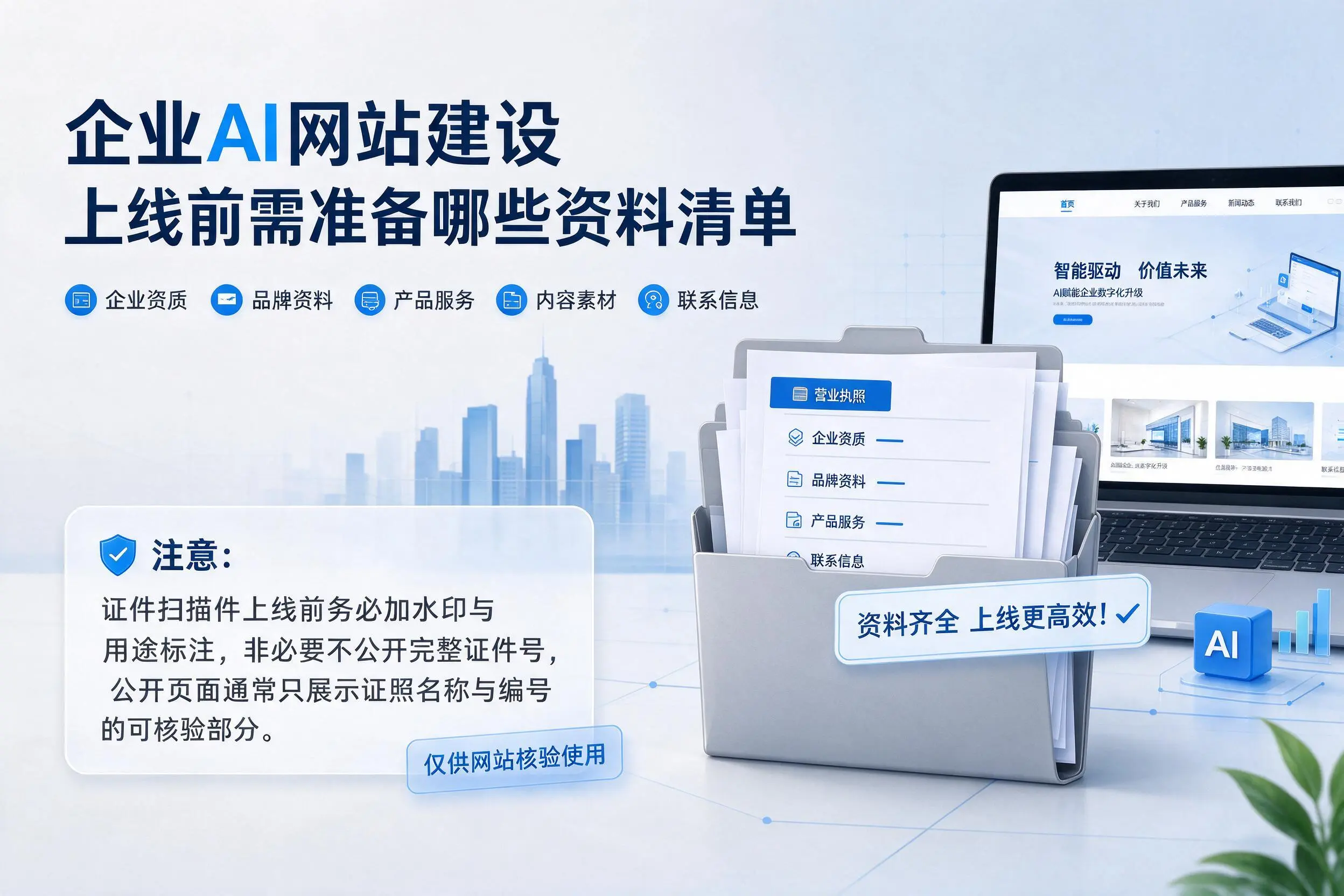 阜新企业AI网站建设上线前需准备哪些资料清单